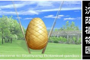 沈阳植物园